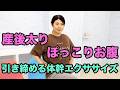 産後太り・ぽっこりお腹を引き締める体幹エクササイズ
