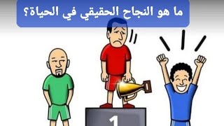 النجاح الحقيقي في الحياة