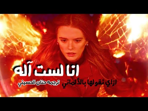 اغنيه المانيه مترجمه الي العربيه ( انا لست آله)