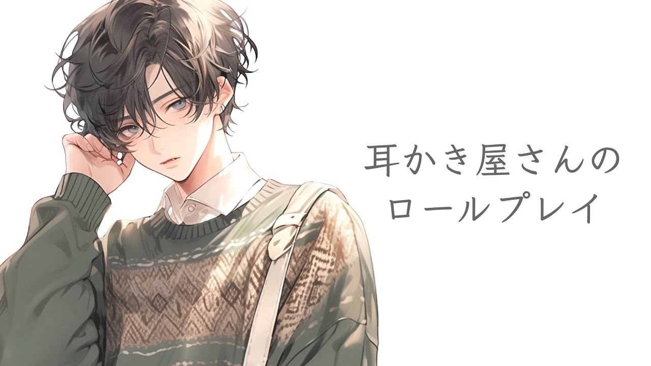 ASMR 囁き声の耳かき屋さんロールプレイ 両耳同時 男性 睡眠導入