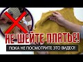 НЕ  ШЕЙ ПЛАТЬЕ! ПОКА НЕ ПОСМОТРИШЬ ЭТО ВИДЕО!