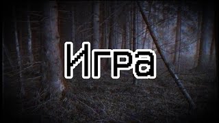 Игра | Страшные истории