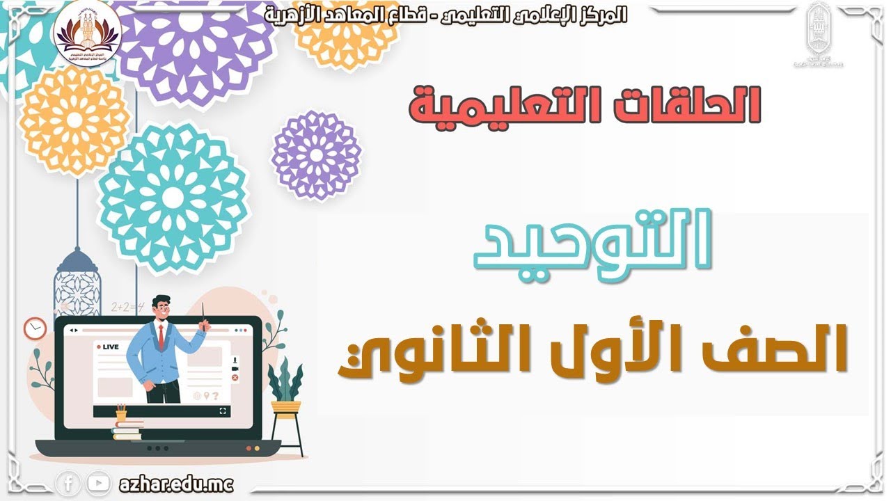 التوحيد - المراجعة النهائية 