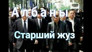 Ұлы Жүз Албандар Қазақстан Қазақ Албан руы тегі Старший жуз Албаны Казахов Казахстан qazaqstan