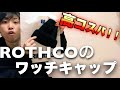 【ROTHCO】絶対１つは持っておきたいワッチキャップを紹介！１つと言わず2つ。いーや３つぅぅー！笑