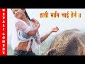 हात्ती माथि चाई हेर्न || Nepali Movie Clip || ADHKATT |I