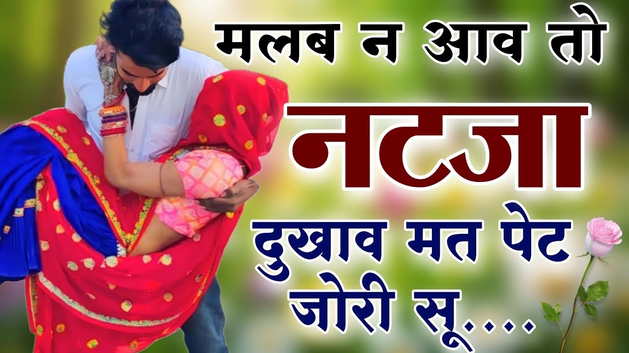 Kanaram thali meena song 2025 || मलब न आवतो नटजा दुखाव मत पेट जोरी सू // Sukhlal Matwas Meena Geet 