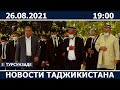 Новости Таджикистана сегодня - 26.08.2021 / ахбори точикистон