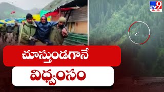   || At least 15 dead, many injured after cloudburst in Amarnath - TV9