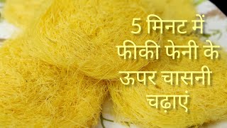 5 मिनट में फीकी फेनी के ऊपर चाशनी चढ़ाएं | फेनी के लिए चाशनी बनाने का आसान तरीका |