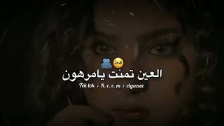 العين اتمنت يامرهون العين اتمنت     - اسمعها