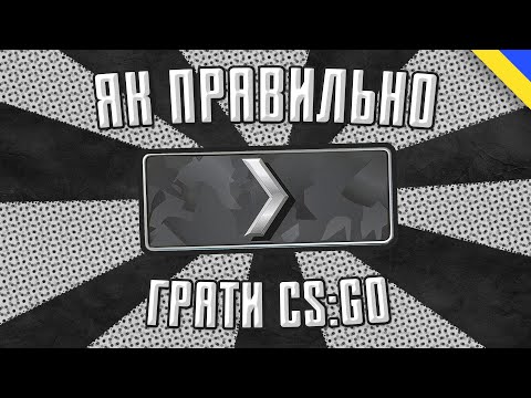 Як правильно грати КС ГО (CS:GO) Посібник українською