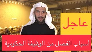 أسباب الفصل من الوظيفة الحكومية !!