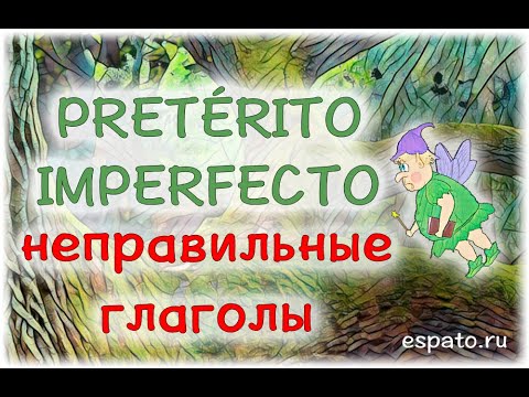 Испанский язык Урок 25 Imperfecto de Indicativo №6 - неправильные глаголы (www.espato.ru)