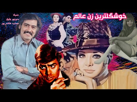 جمشید هاشمپور در فیلم خوشگلترین زن عالم بدون سانسور 