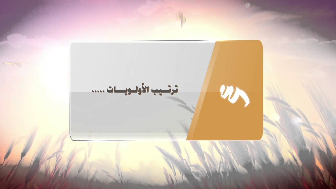 ترتيب الاولويات
