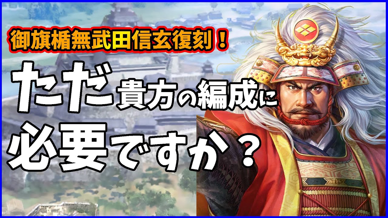 【信長の野望出陣】御旗楯無武田信玄復刻！貴方の編成に本当に必要ですか？ - YouTube