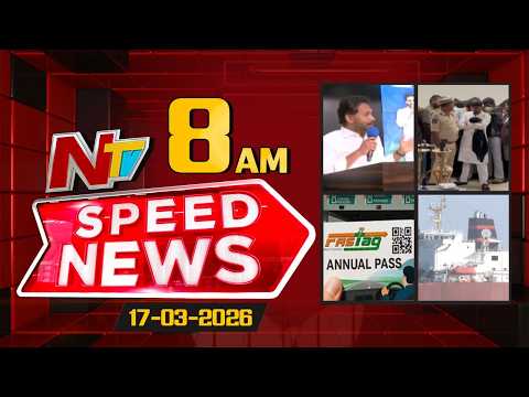 Speed News | 08 AM News Headlines | 17-03-2026 | NTV Telugu