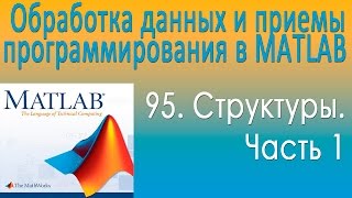 Структуры. Часть 1. Обработка данных и приемы программирования в MATLAB. Урок 95 Структуры. Часть 1. Обработка данных и приемы программирования в MATLAB. Урок 95