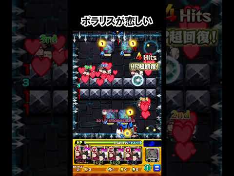 【モンスト】ポラリスが恋しい　#shorts  #モンスト #モンスターストライク
