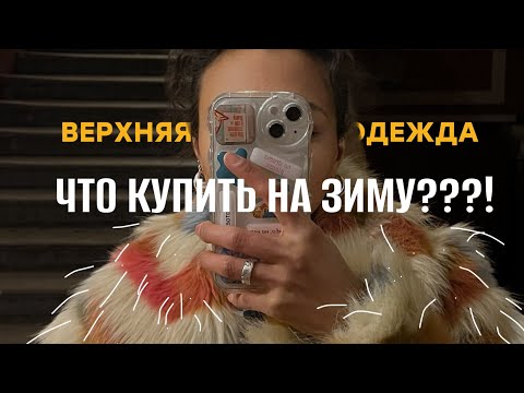 ЧТО НОСИТЬ ЗИМОЙ?