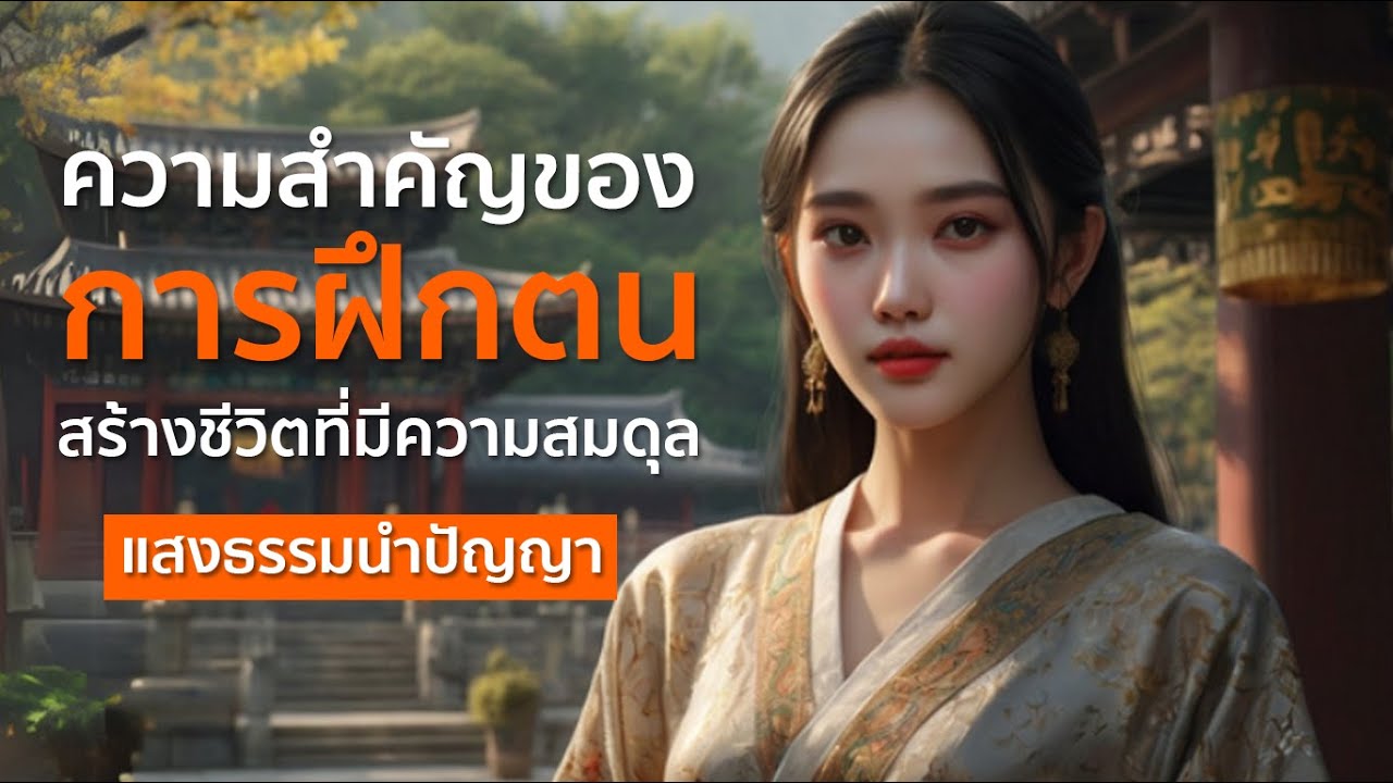 บัณฑิตย่อมฝึกตนเอง การฝึกตนเพื่อแก้ปัญหาภายในตัวเอง | แสงธรรมนำปัญญา✨