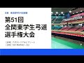 第51回全関東学生弓道選手権大会1日目