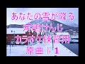 あなたの雪が降る/河嶋けんじ カラオケ練習用 原曲♭1