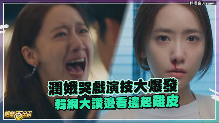 【黑话律师】有雷!润娥哭戏演技大爆发 韩网大赞边看边起鸡皮!! - 天天要闻