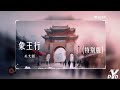 超高无损音质 象王行 关大洲 动态音频可视化 超高无损音质 象王行 关大洲 动态音频可视化