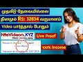 Rs. 32,834/day ONLINE PART TIME JOB | NO INVESTMENT | WORK FROM HOME | ntevideon Earning Video Tamil
