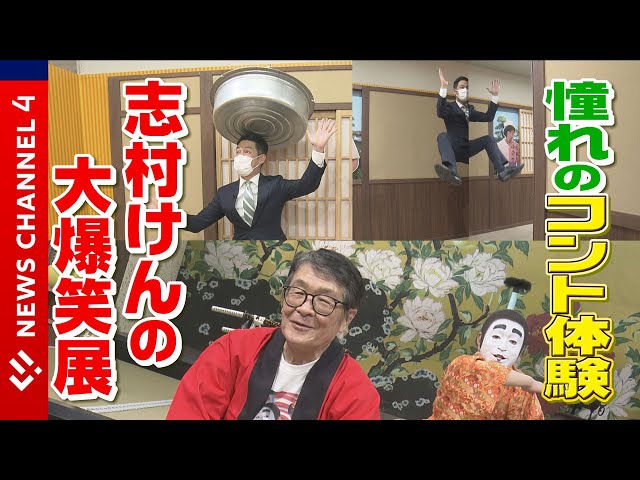 志村けんの大爆笑展】仲本工事さん登場！コントの名場面が体験できる