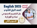 حل التقييم الاسبوعي اولى ثانوي انجليزي 2025 الترم الاول الاسبوع الثاني 