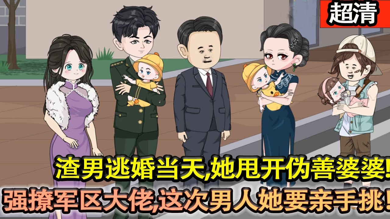 沙雕動畫【上一世，她以爲嫁給心中所愛，哪知新婚當日新郎逃婚，她論爲軍區大院的笑柄。重生回來她甩開偽善婆婆，直接強撩軍區大佬，這一次，錢和男人她都要親手挑！】#乖仔动画