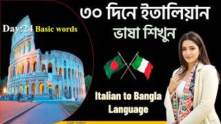 ইতালিয়ান ভাষা শিক্ষা: দৈনন্দিন ব্যবহারের গুরুত্বপূর্ণ শব্দ Learn Italian
