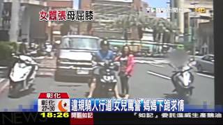 違規騎人行道！　女兒罵警、媽媽下跪求情