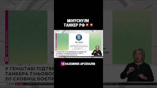 МІНУС ТАНКЕР ТІНЬОВОГО ФЛОТУ РФ ТА 20 СХОВИЩ БОЄПРИПАСІВ ⚡️