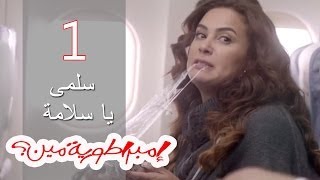 Embratoreyet Meen  إمبراطورية مين ؟  حلقة 1