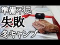 寒くて、寝れない、冬キャンプ/今後の対策も考える