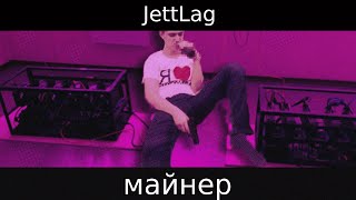 JettLag-Майнер(Релиз 2024) | Jetlag-Miner(Release 2024) | Клип 2024 Resimi