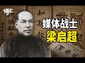 120多年前，梁启超开始探索如何治愈中华民族的精神内耗