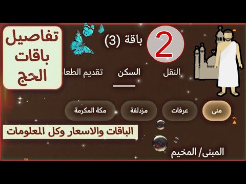 حج 1446 خطوة 2 باقات الحجاج وزارة الحج والعمرة أسعار باقات الحج تطبيق نسك حجز تصريح الحج