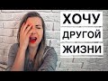 ХОЧУ ЖИТЬ ЛУЧШЕ // Планы, кризис, мотивация