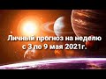 Личный прогноз на неделю с 3 по 9 мая 2021г.