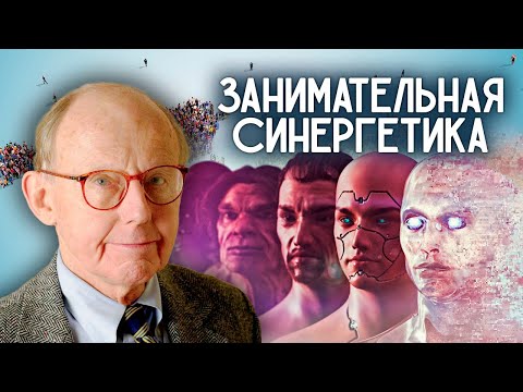 Занимательная синергетика. Мир вокруг нас