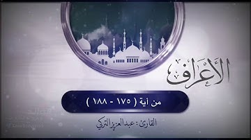 " تلاوة ندية طيبة لآيات من سورة الأعراف ( ١٧٥ - ١٨٨) "  القارئ : عبدالعزيز التركي