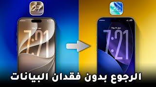 طريقة الرجوع من iOS 27 الي iOS 26 بدون فقدان البيانات ✅ حذف تحديث ios 27 بأسهل طريقة ⛔