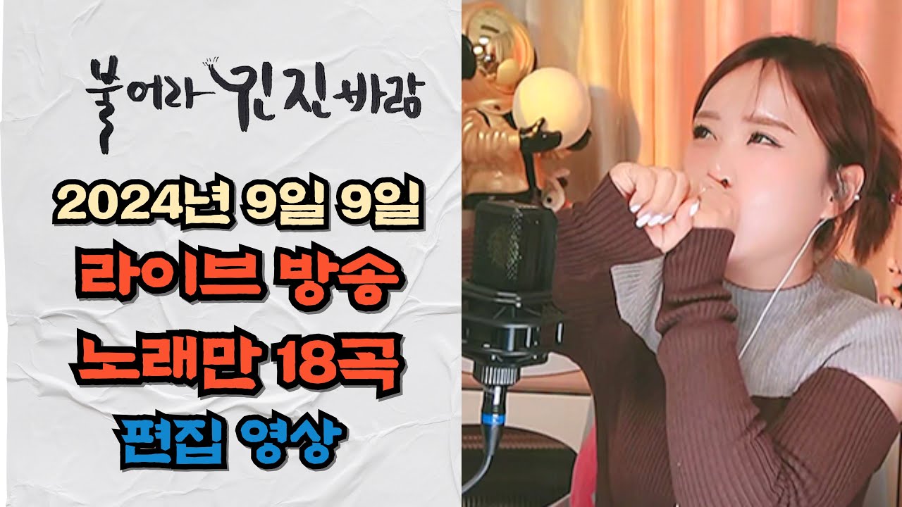 진진경 真真敬 9월 9일 라이브방송 노래만 18곡 편집 연속 재생 커버곡/번안곡