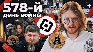 Кадыров Подаёт Признаки Жизни // 578 День Войны