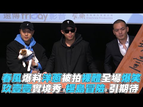 【玖壹壹】春風爆料洋蔥被拍裸體惹爆笑 實境秀《極島冒險》引期待